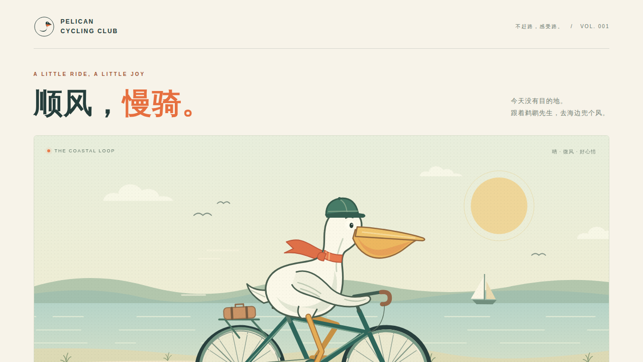 鹈鹕骑行的静态封面