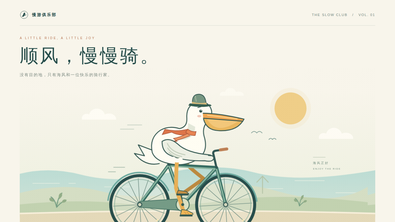 鹈鹕骑行的静态封面