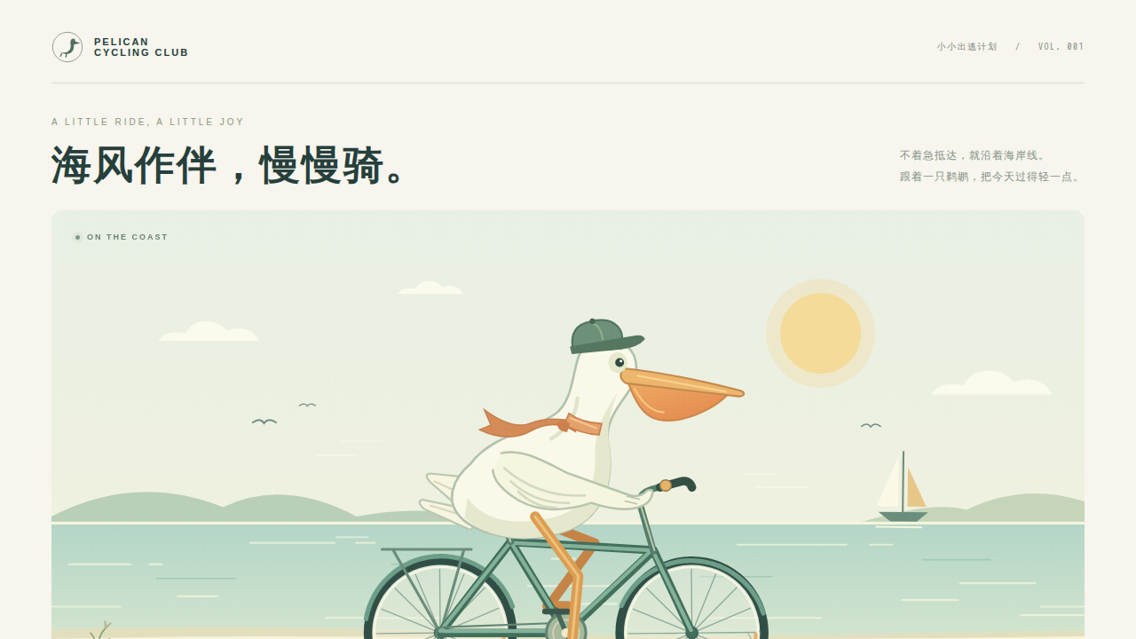 鹈鹕骑行的静态封面