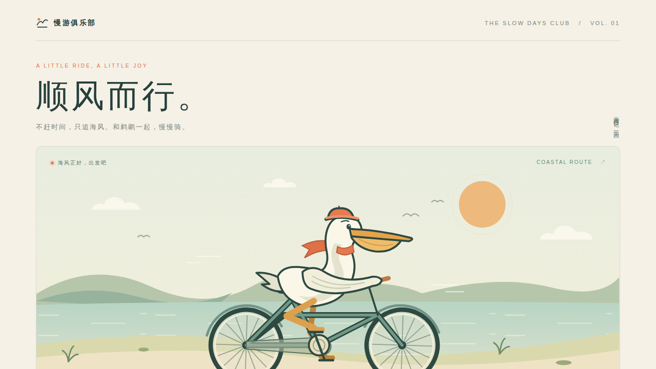 鹈鹕骑行的静态封面