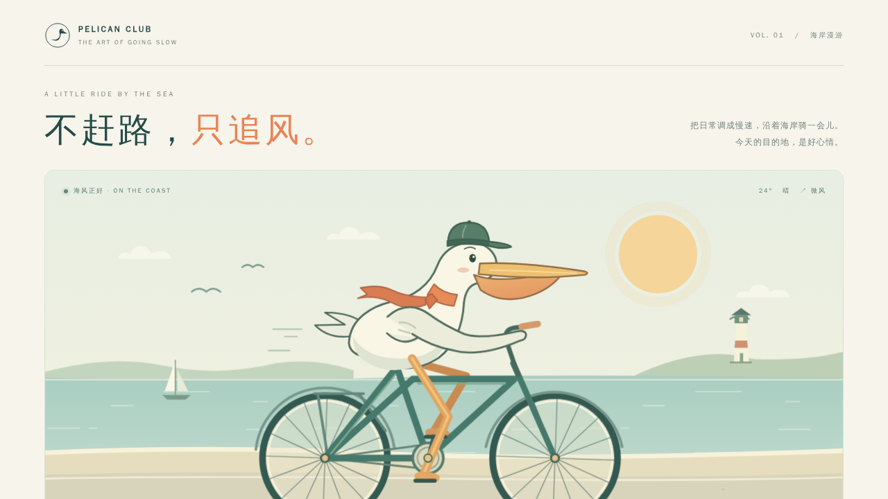 鹈鹕骑行的静态封面