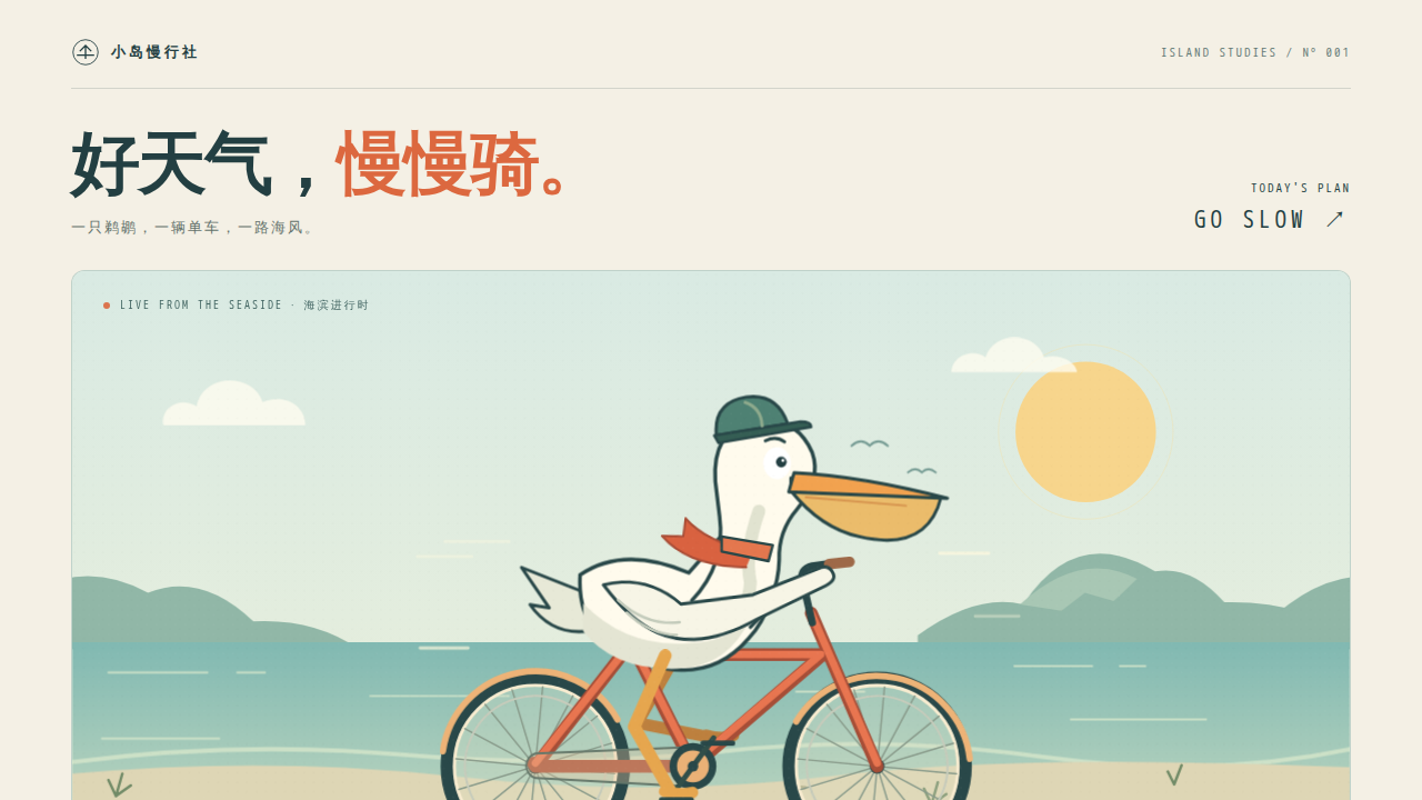 鹈鹕骑行的静态封面