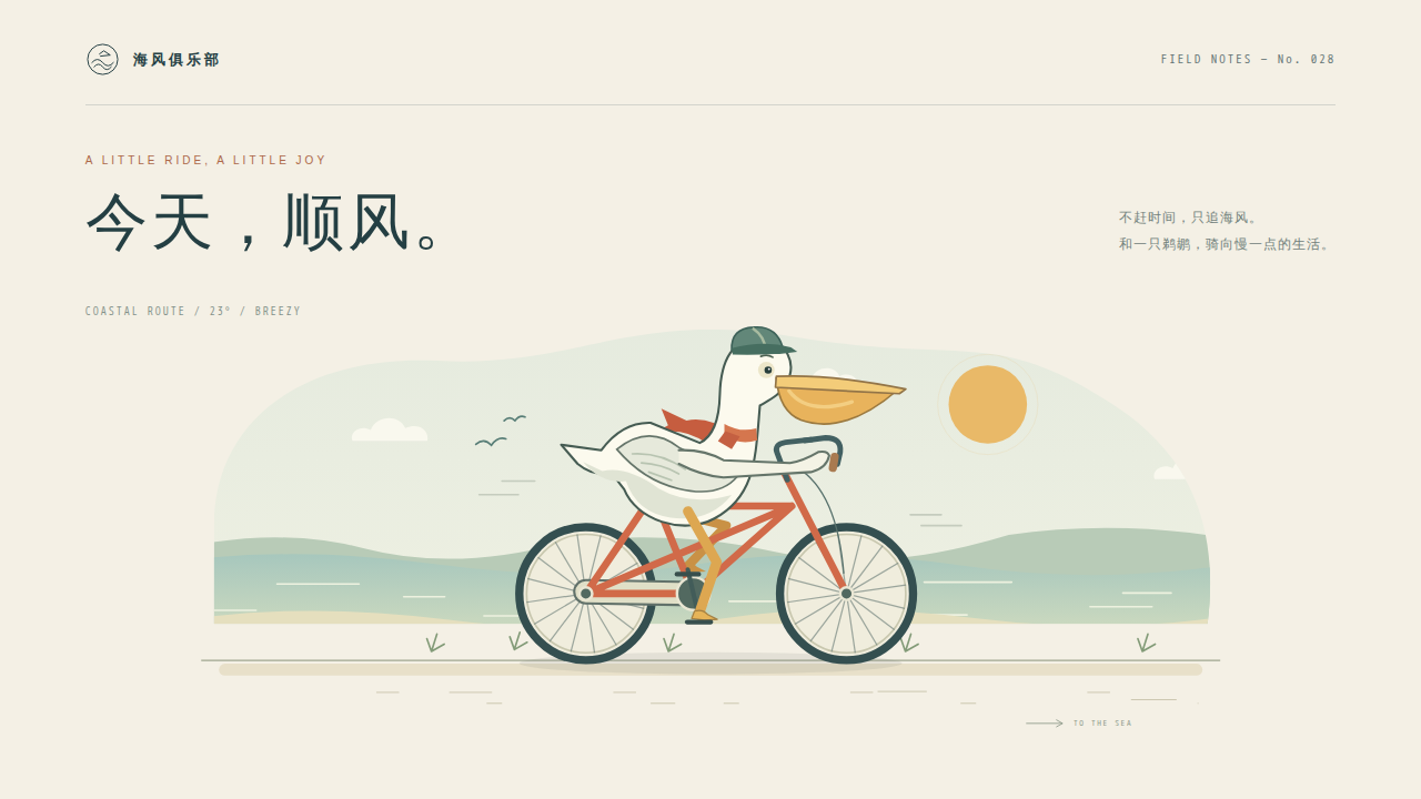 鹈鹕骑行的静态封面