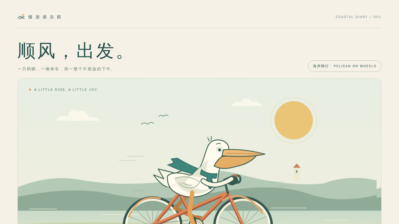 鹈鹕骑行的静态封面
