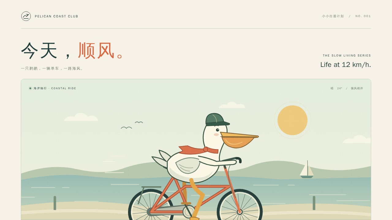 鹈鹕骑行的静态封面