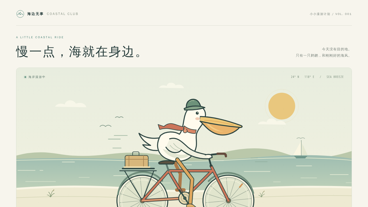 鹈鹕骑行的静态封面