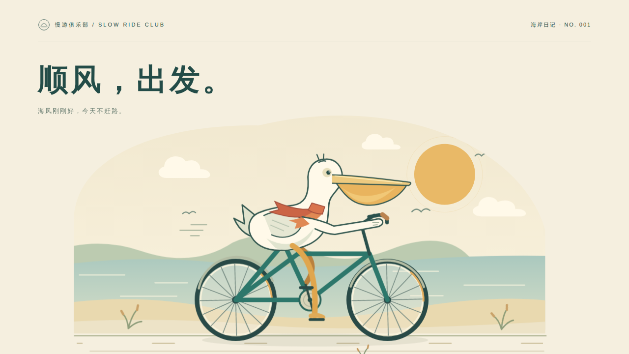 鹈鹕骑行的静态封面