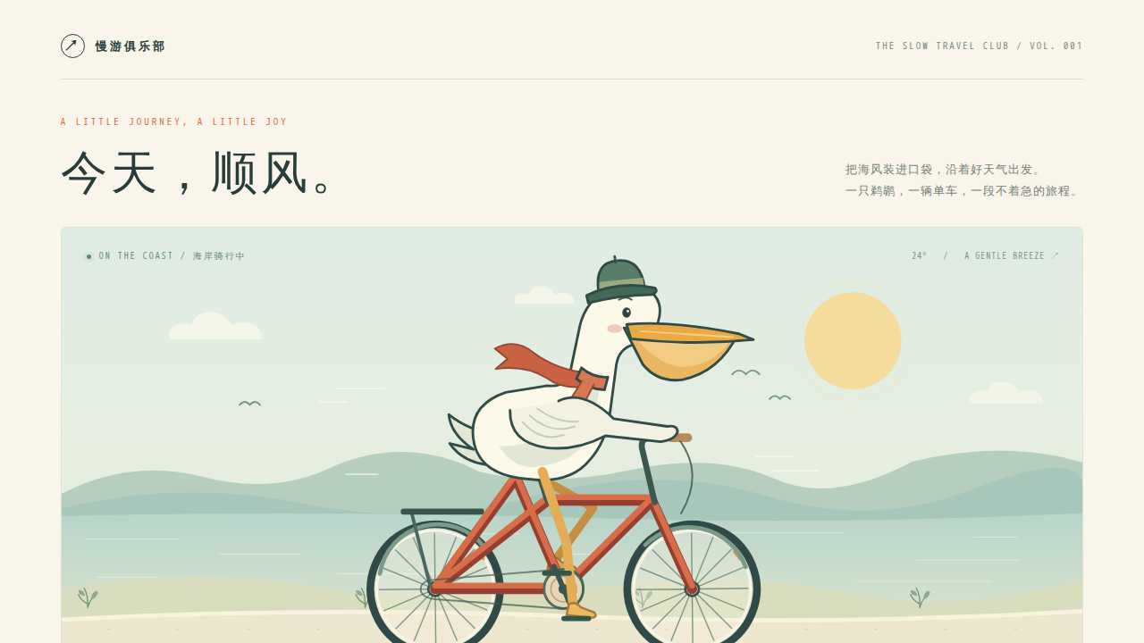 鹈鹕骑行的静态封面