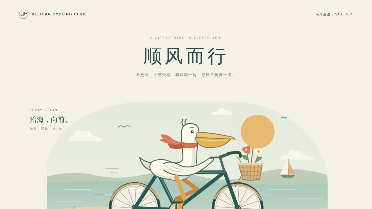 鹈鹕骑行的静态封面