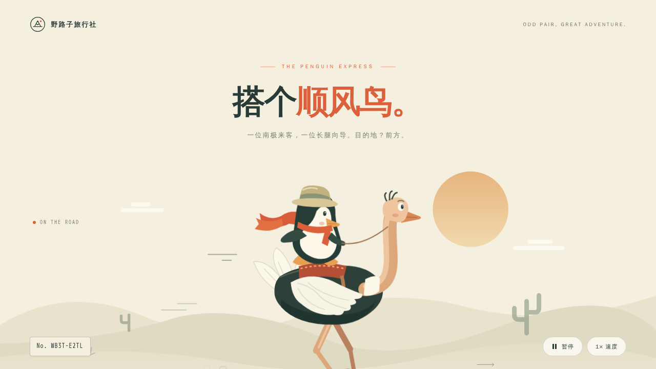 鹈鹕骑行的静态封面