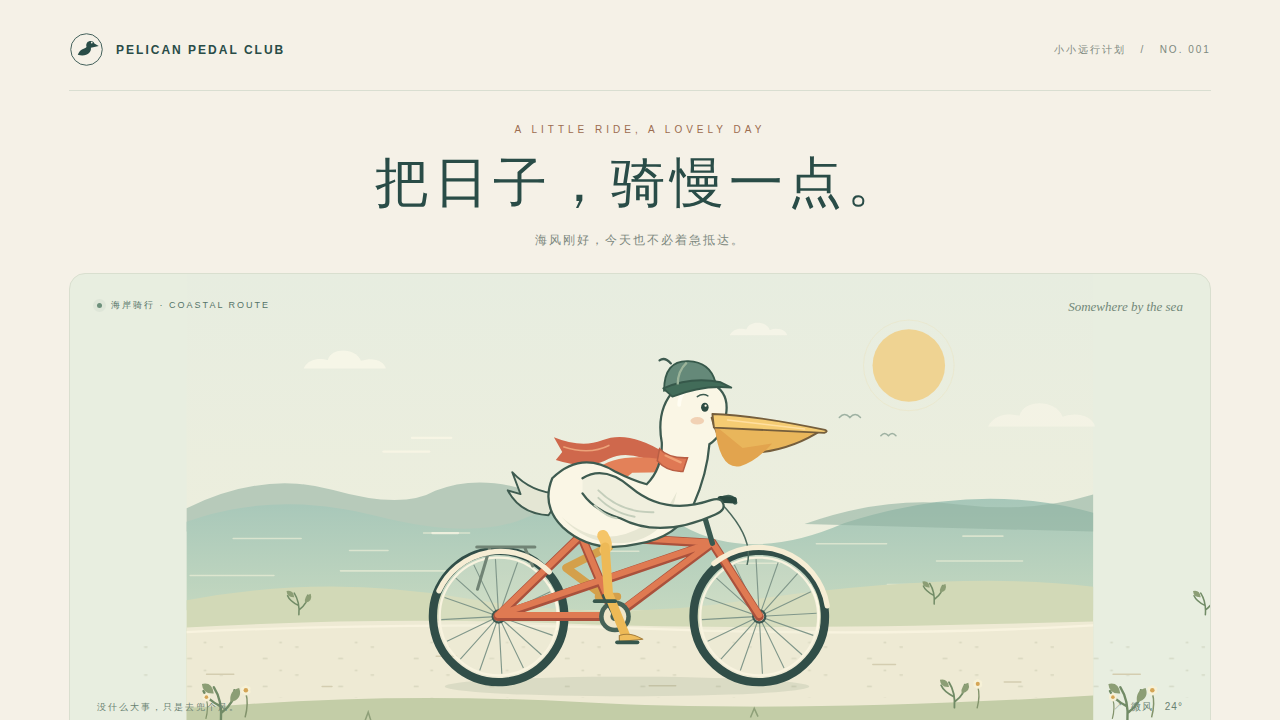 鹈鹕骑行的静态封面