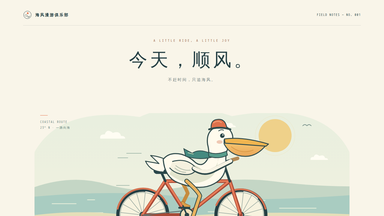 鹈鹕骑行的静态封面