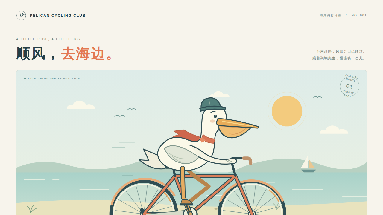 鹈鹕骑行的静态封面