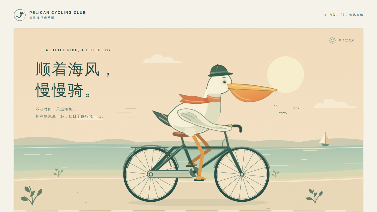 鹈鹕骑行的静态封面