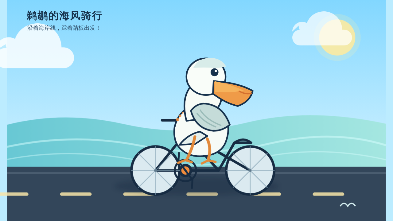 鹈鹕骑行的静态封面