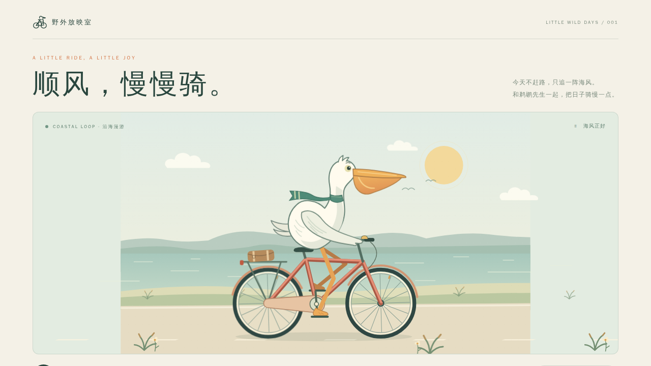 鹈鹕骑行的静态封面