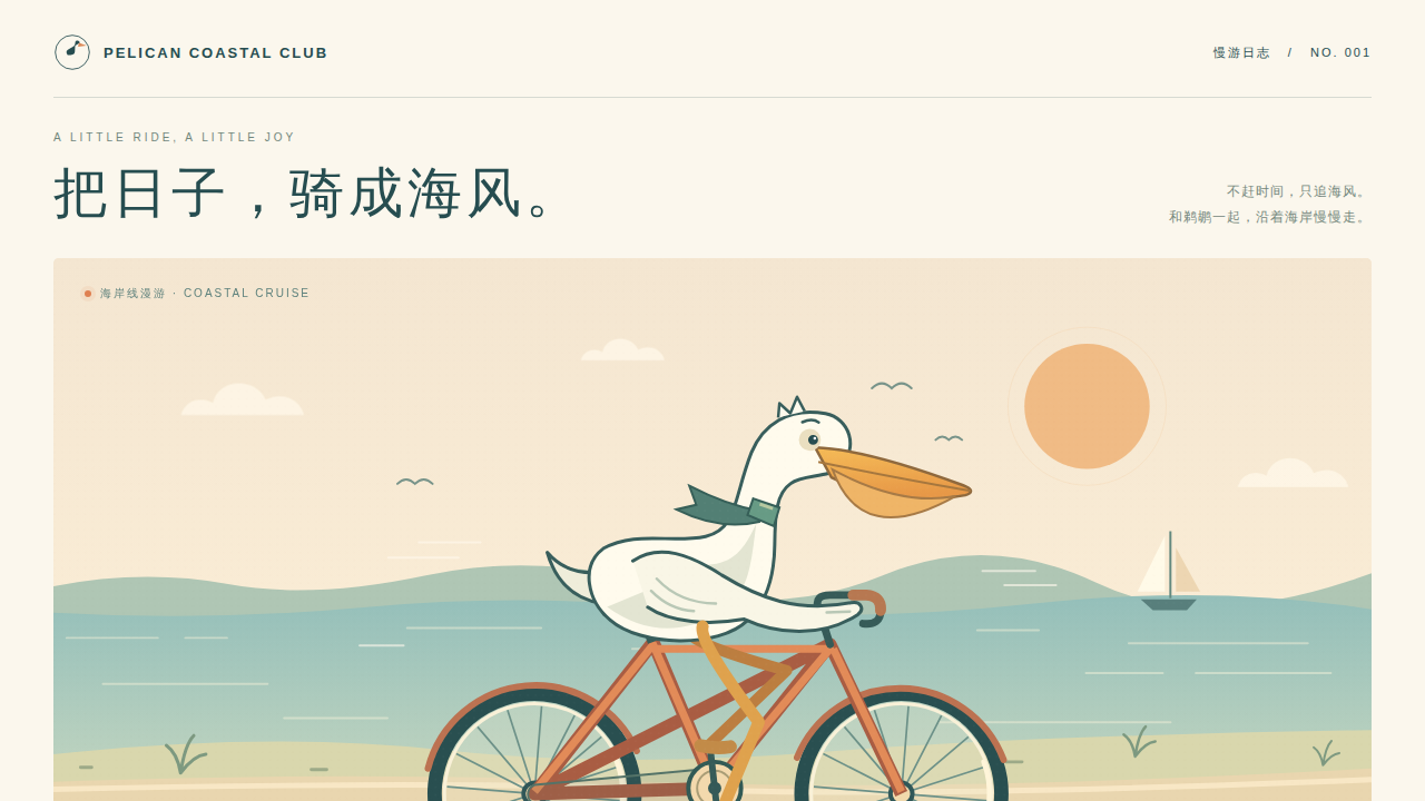 鹈鹕骑行的静态封面