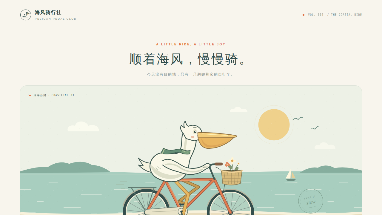 鹈鹕骑行的静态封面
