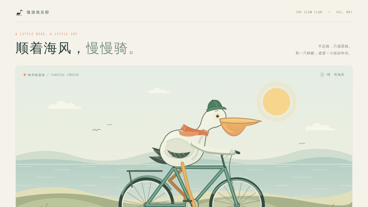 鹈鹕骑行的静态封面
