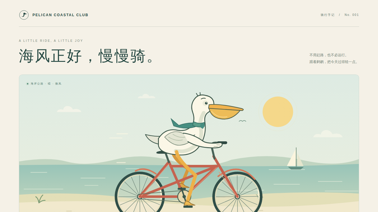 鹈鹕骑行的静态封面