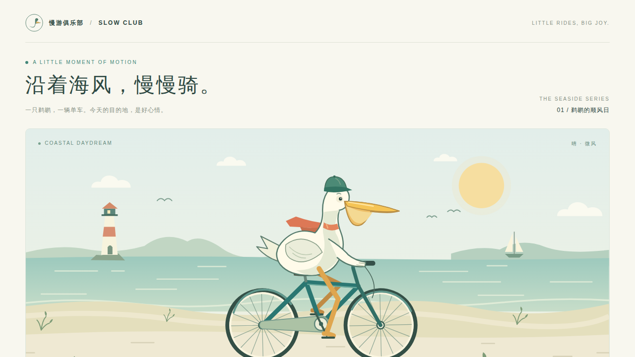 鹈鹕骑行的静态封面