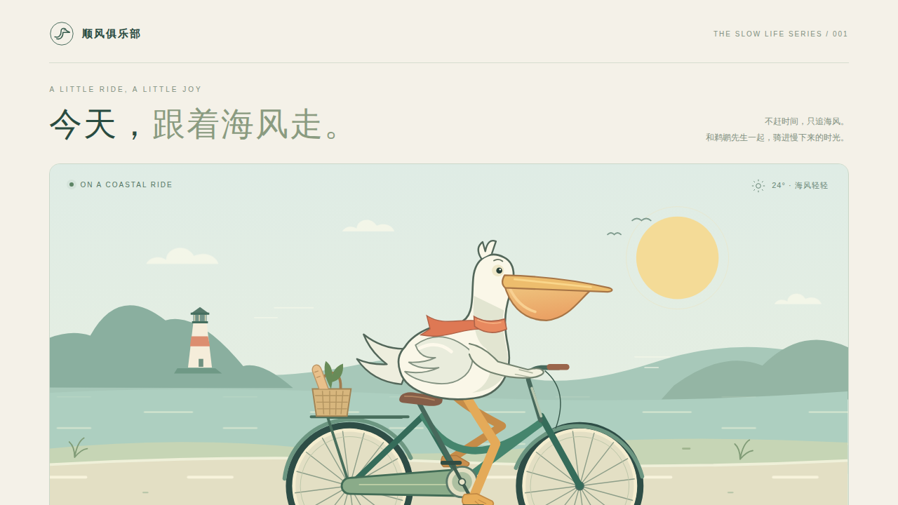 鹈鹕骑行的静态封面