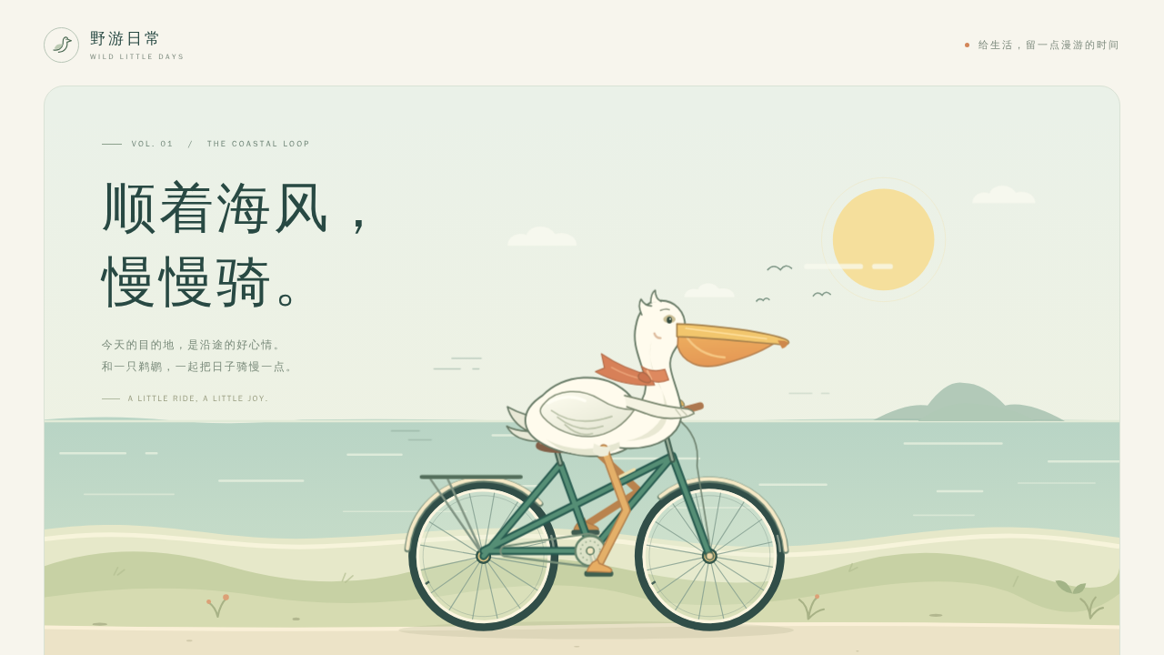 鹈鹕骑行的静态封面
