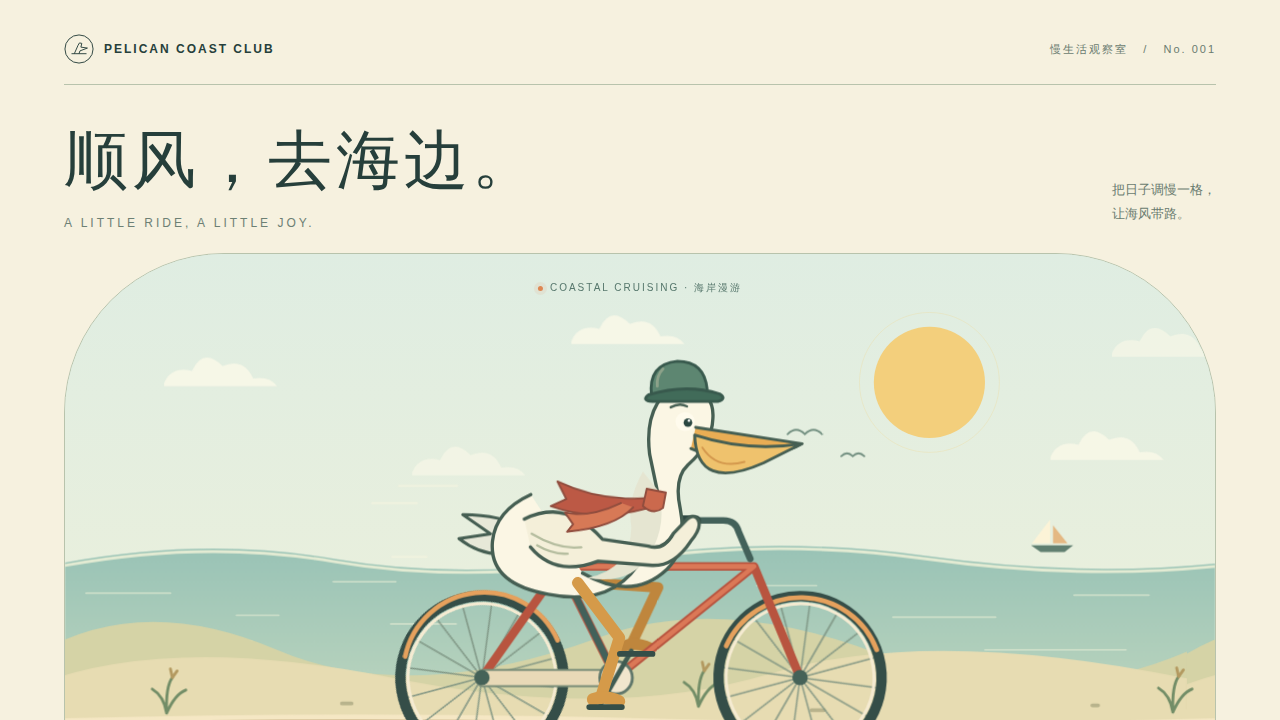 鹈鹕骑行的静态封面