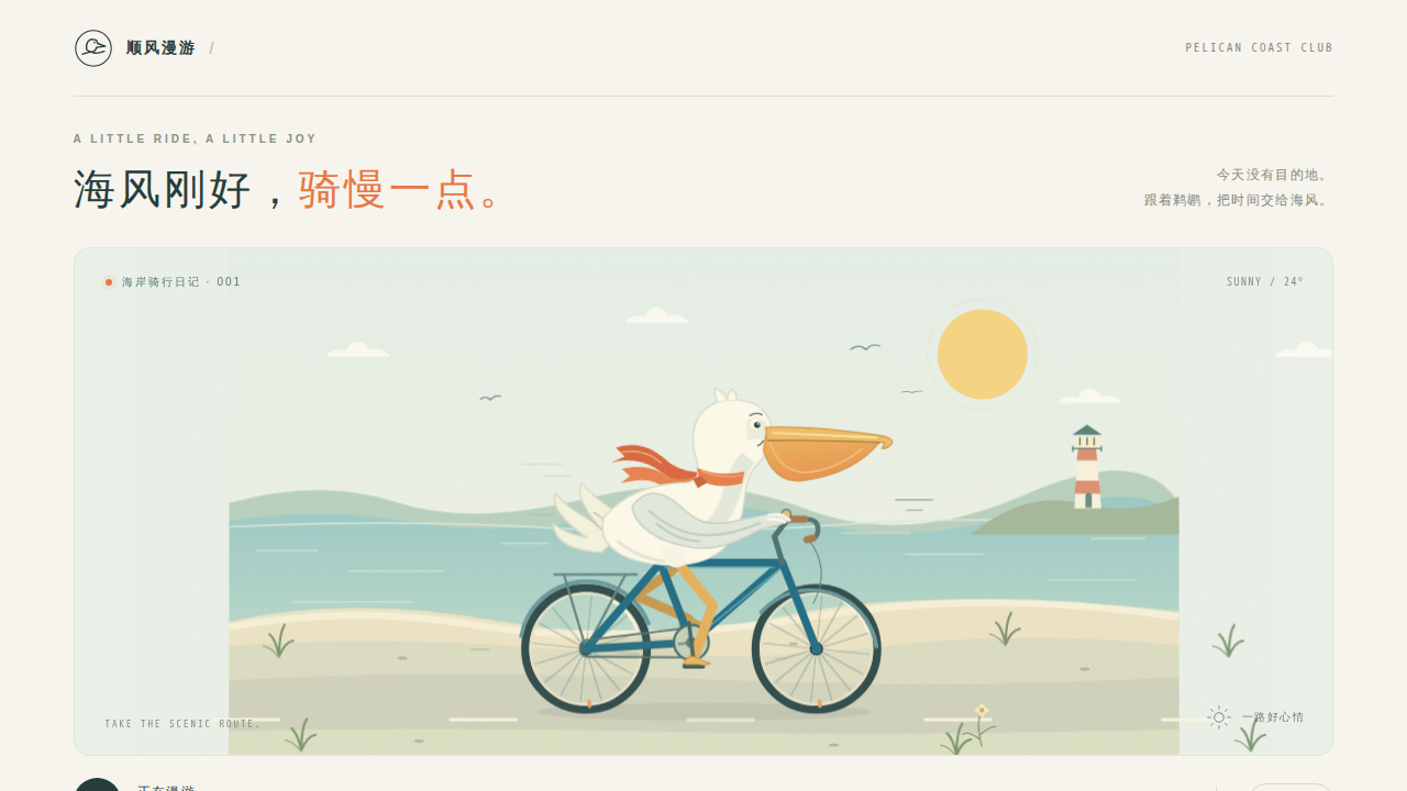 鹈鹕骑行的静态封面